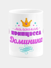 Кружка керамическая Маленькая принцесса Доминика