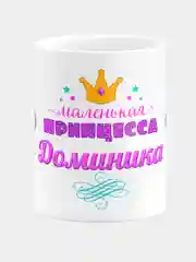 Кружка керамическая Маленькая принцесса Доминика
