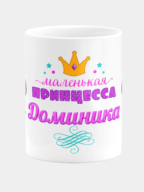 Кружка керамическая Маленькая принцесса Доминика