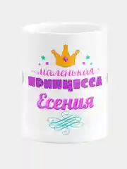 Кружка керамическая Маленькая принцесса Есения
