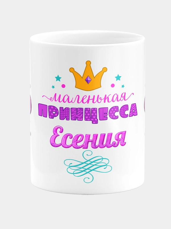 Кружка керамическая Маленькая принцесса Есения
