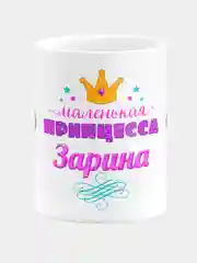Кружка керамическая Маленькая принцесса Зарина
