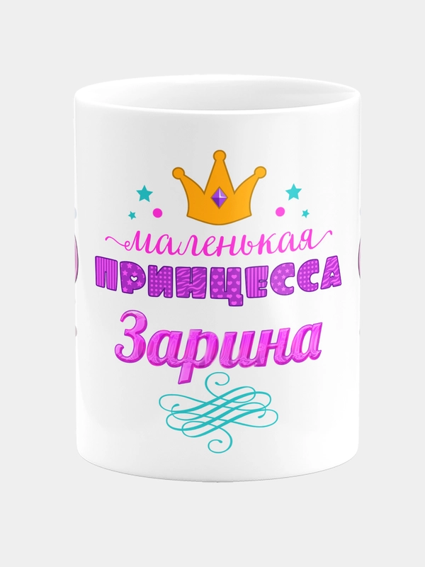 Кружка керамическая Маленькая принцесса Зарина