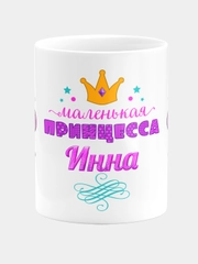 Кружка керамическая Маленькая принцесса Инна