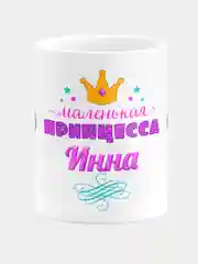 Кружка керамическая Маленькая принцесса Инна