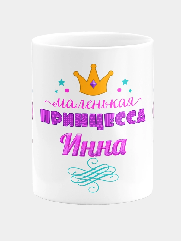 Кружка керамическая Маленькая принцесса Инна