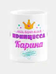 Кружка керамическая Маленькая принцесса Карина