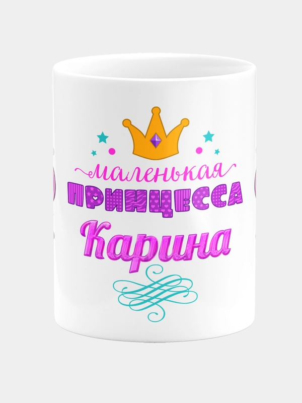 Кружка керамическая Маленькая принцесса Карина