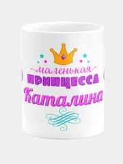 Кружка керамическая Маленькая принцесса Каталина