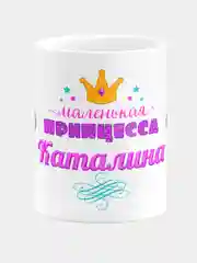 Кружка керамическая Маленькая принцесса Каталина