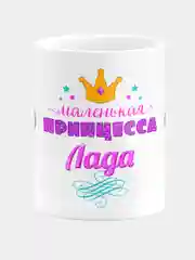 Кружка керамическая Маленькая принцесса Лада