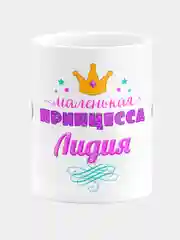 Кружка керамическая Маленькая принцесса Лидия