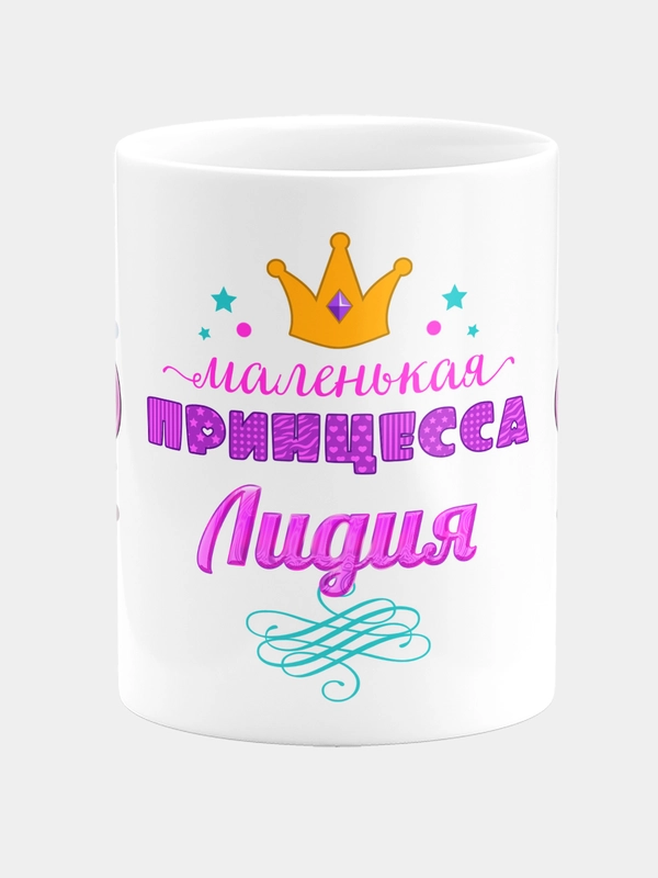 Кружка керамическая Маленькая принцесса Лидия