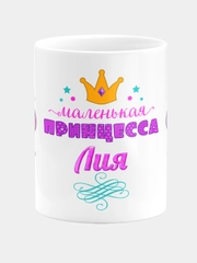 Кружка керамическая Маленькая принцесса Лия