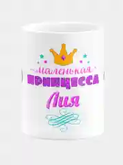 Кружка керамическая Маленькая принцесса Лия