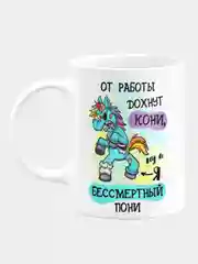 Кружка керамическая, с надписью "Бессмертный Пони"