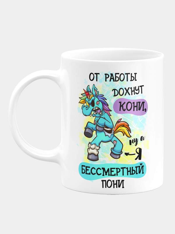 Кружка керамическая, с надписью "Бессмертный Пони"