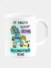 Кружка керамическая, с надписью "Бессмертный Пони"