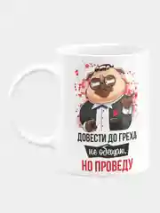 Кружка прикол керамическая с надписью Довести до греха не обещаю, но проворжу