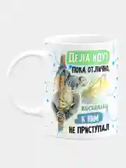 Кружка прикол керамическая с надписью Дела идут отлично