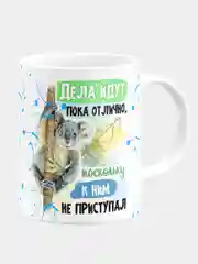 Кружка прикол керамическая с надписью Дела идут отлично