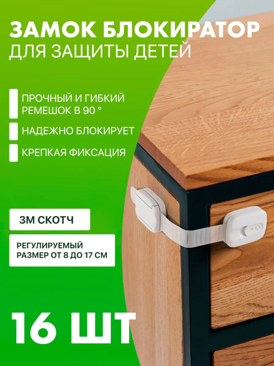 Белый блокиратор дверей и ящиков от детей, защита от детей на ящик усиленный