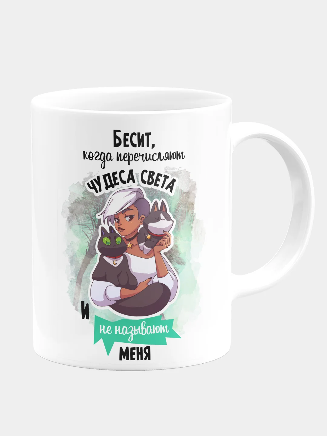 Кружка керамическая "Бесит, когда перечисляют чудеса света"