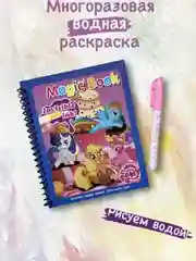 Бирюзовый раскраска водная с маркером, многоразовая раскраска . Раскраска детская