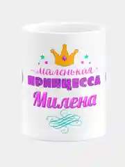 Кружка керамическая Маленькая принцесса Милена
