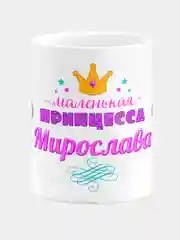 Кружка керамическая Маленькая принцесса Мирослава