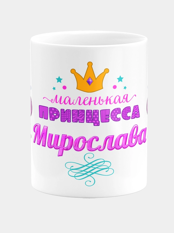 Кружка керамическая Маленькая принцесса Мирослава