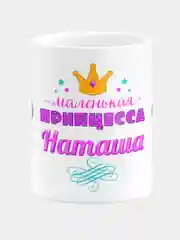 Кружка керамическая Маленькая принцесса Наташа