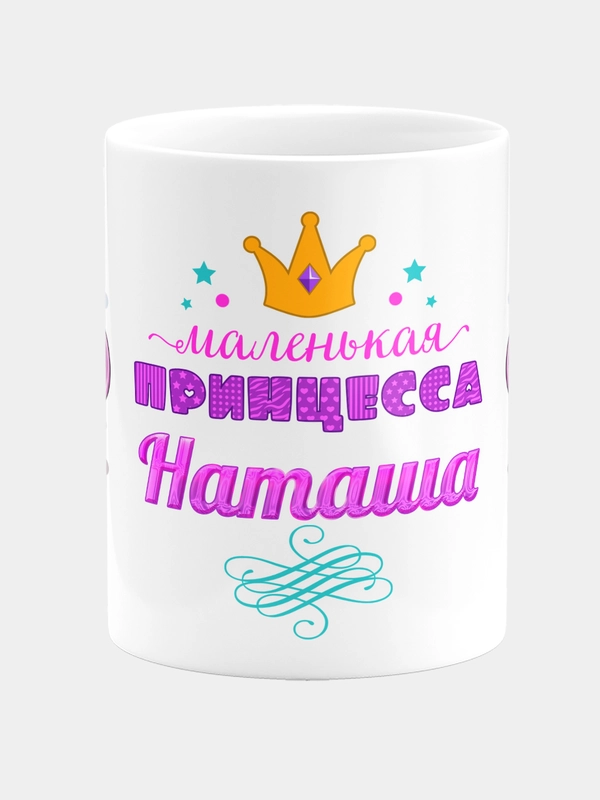 Кружка керамическая Маленькая принцесса Наташа