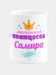 Кружка керамическая Маленькая принцесса Самира