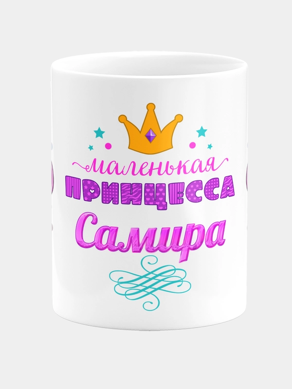 Кружка керамическая Маленькая принцесса Самира