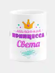 Кружка керамическая Маленькая принцесса Света