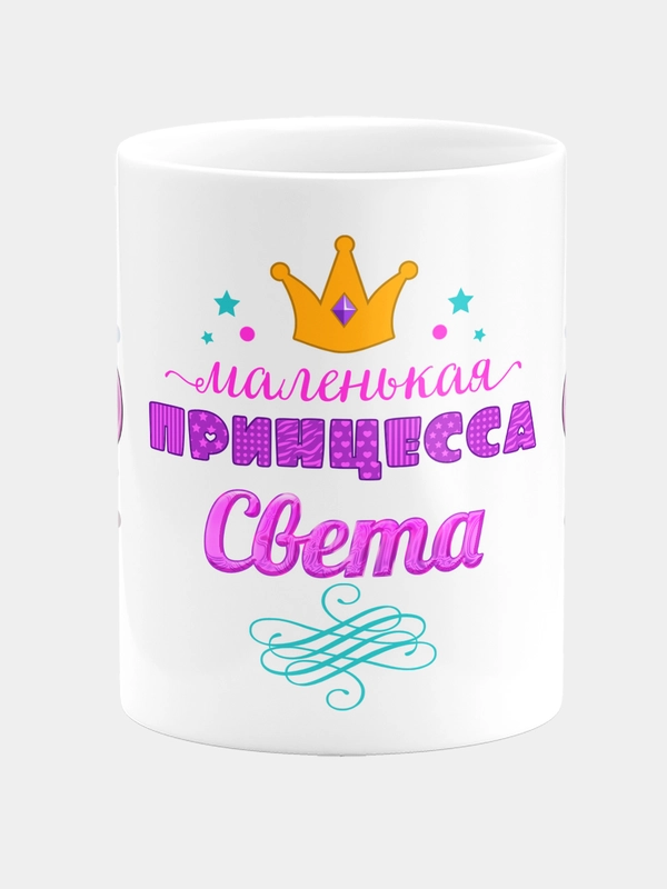 Кружка керамическая Маленькая принцесса Света