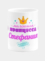 Кружка керамическая Маленькая принцесса Стефания