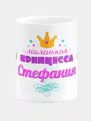 Кружка керамическая Маленькая принцесса Стефания