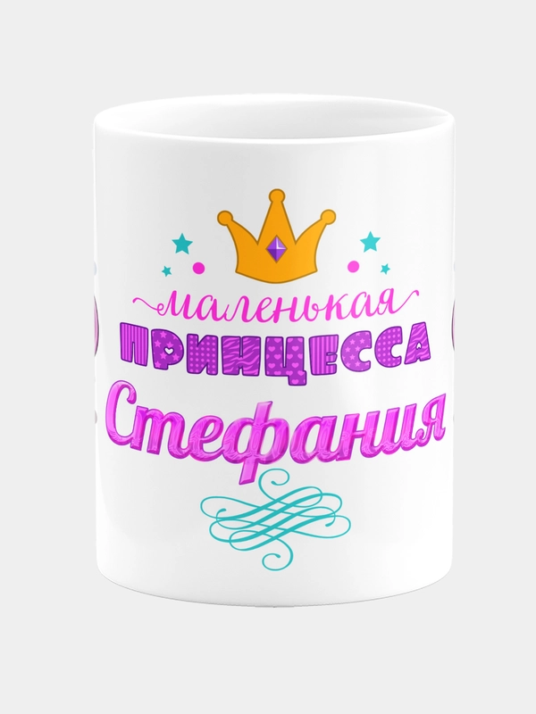 Кружка керамическая Маленькая принцесса Стефания