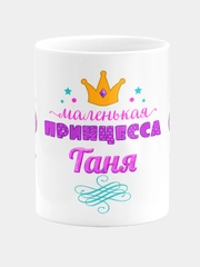 Кружка керамическая Маленькая принцесса Таня