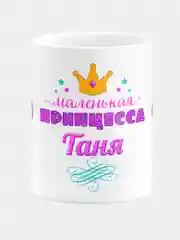 Кружка керамическая Маленькая принцесса Таня
