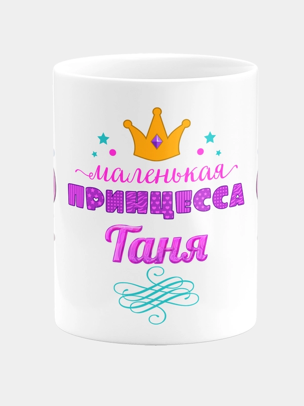 Кружка керамическая Маленькая принцесса Таня