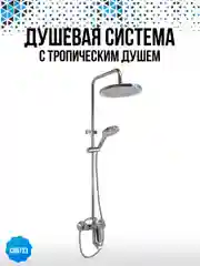 Душевая система с тропическим душем