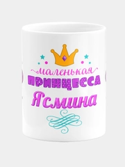 Кружка керамическая Маленькая принцесса Ясмина