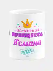 Кружка керамическая Маленькая принцесса Ясмина