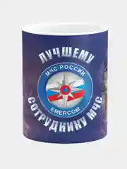 Кружка керамическая Лучшему сотруднику МЧС