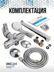 Смеситель для ванны с душем с лейкой и шлангом