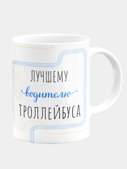 Кружка керамическая Лучшему водителю троллейбуса