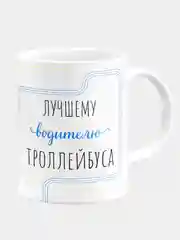 Кружка керамическая Лучшему водителю троллейбуса